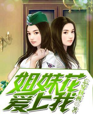 姐妹爱上彼此的男人的电视剧