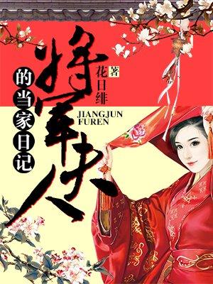 将军夫人的当家日记在线阅读