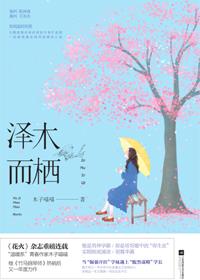 泽木而栖下册