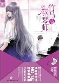 竹马钢琴师TXT