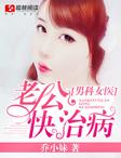 男科女医生总裁求婚请排队