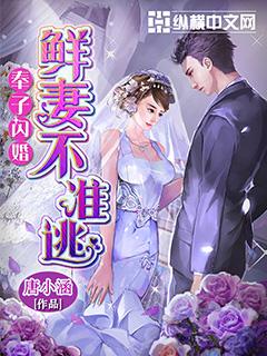 奉子闪婚鲜妻不准逃漫画