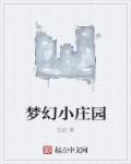 梦幻庄园能赚钱吗?