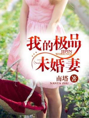 我的绝品总裁未婚妻