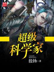 超级科学家不可思议的昆虫读后感
