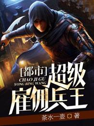 都市超级雇佣 兵王