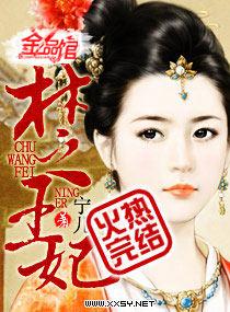 楚王妃宁儿免费阅读
