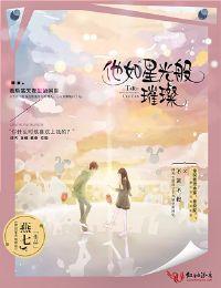 他如星光般耀眼全文免费阅读