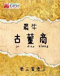 最牛古董商校对
