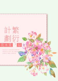 繁衍计划免费阅读