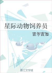 星际动物x饲养员