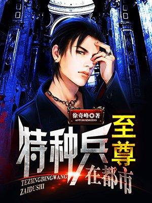 至尊特种军医