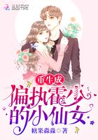 重生成偏执霍少的小仙妻