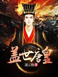 盖世皇太子