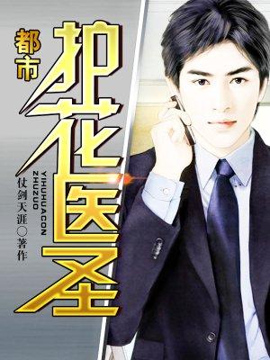 都市护花医仙不高兴
