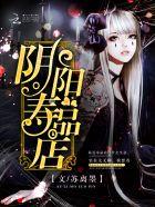 阳寿与阴寿