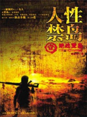 人性禁岛(全本-全三册) 破禁果TXT百度