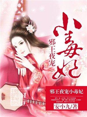 邪王夜宠小毒妃全文txt
