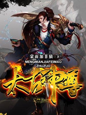 重生太古神尊