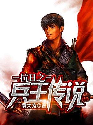 抗日之兵王传奇免费