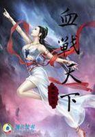 血战血还