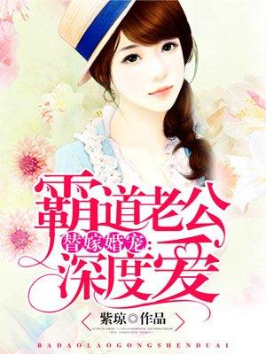 霸道老公深度爱全文阅读免费