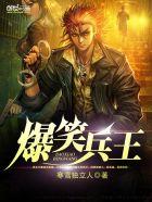 爆笑士兵