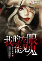 我左眼看见鬼