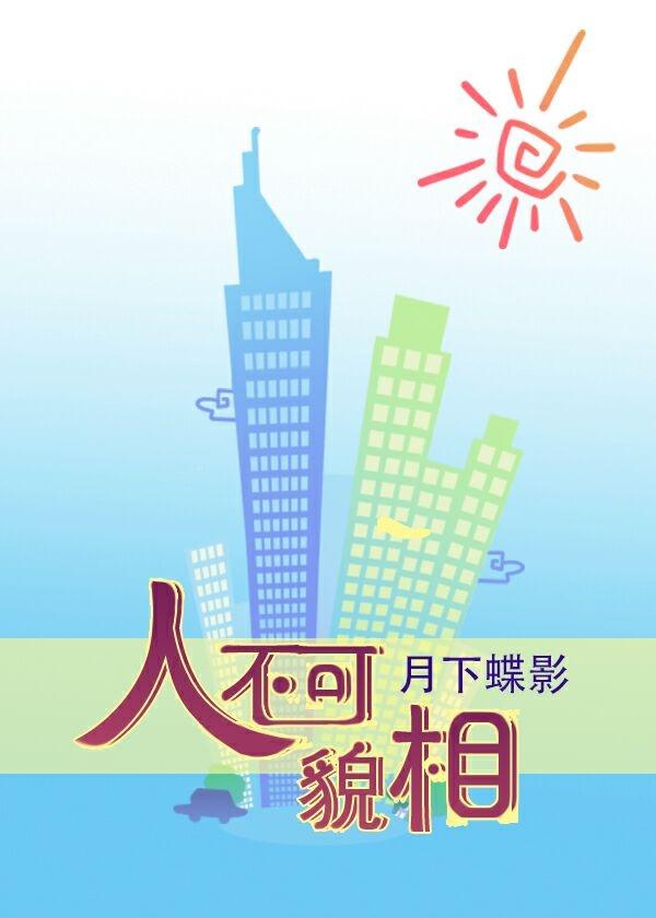 与人不可貌相意思有出入的一项是什么