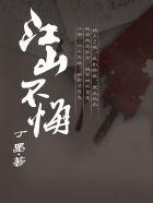 江山不悔83文学