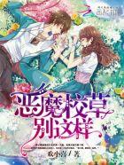 追爱99次恶魔校草别这样 第306章