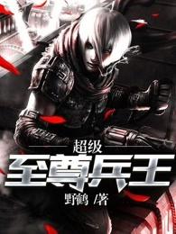 超级至尊兵王洛天