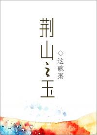 荆山之玉 这碗粥讲的什么