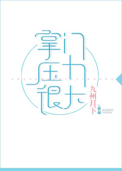掌门压力很大看不懂里面的情节