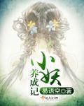 小妖日记app