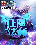 狂战穿魔法师套装怎么样