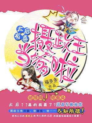 太后有喜了全文免费阅读