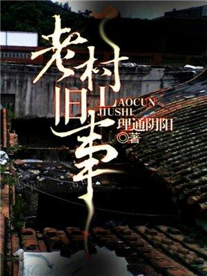 老村子照片