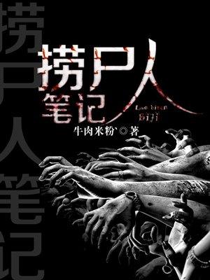 捞尸人人物关系