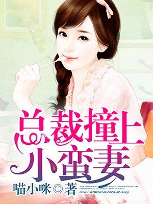 总裁撞破