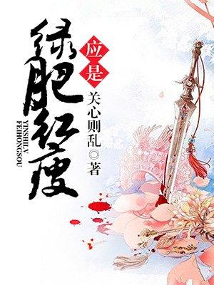 却道海棠依旧知否知否应是绿肥红瘦