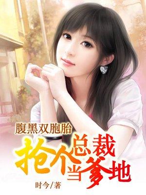 腹黑双胞胎抢个总裁做