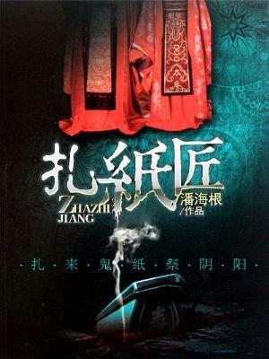 扎纸匠开局扎出黑白无常狐狸