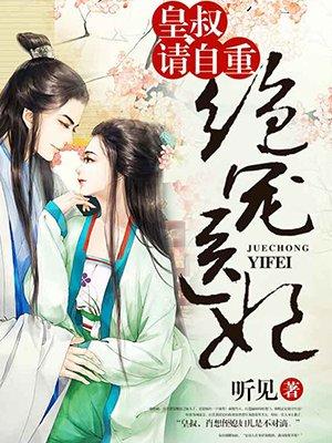 绝世医妃皇叔轻点来