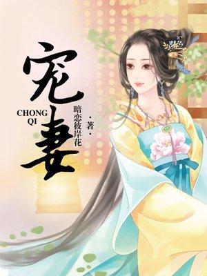 宠妻如命帝尊的倾城妃免费阅读全文无弹窗