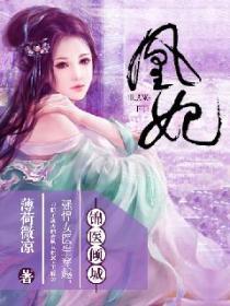 凤妃之锦医倾城
