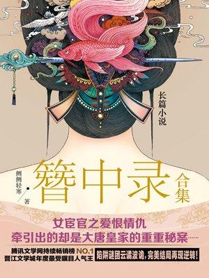 簪中录说的什么