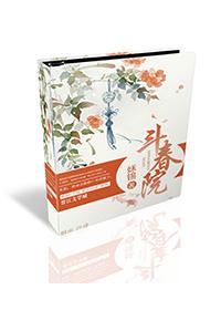 斗春院完结版TXT资源