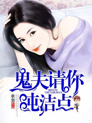 鬼夫请深爱