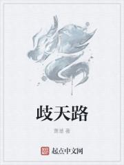 歧天路和飘渺之旅